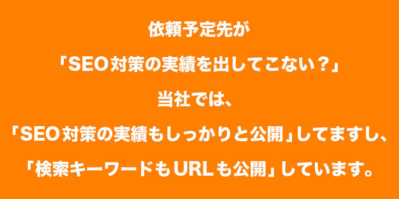 SEO対策の実績