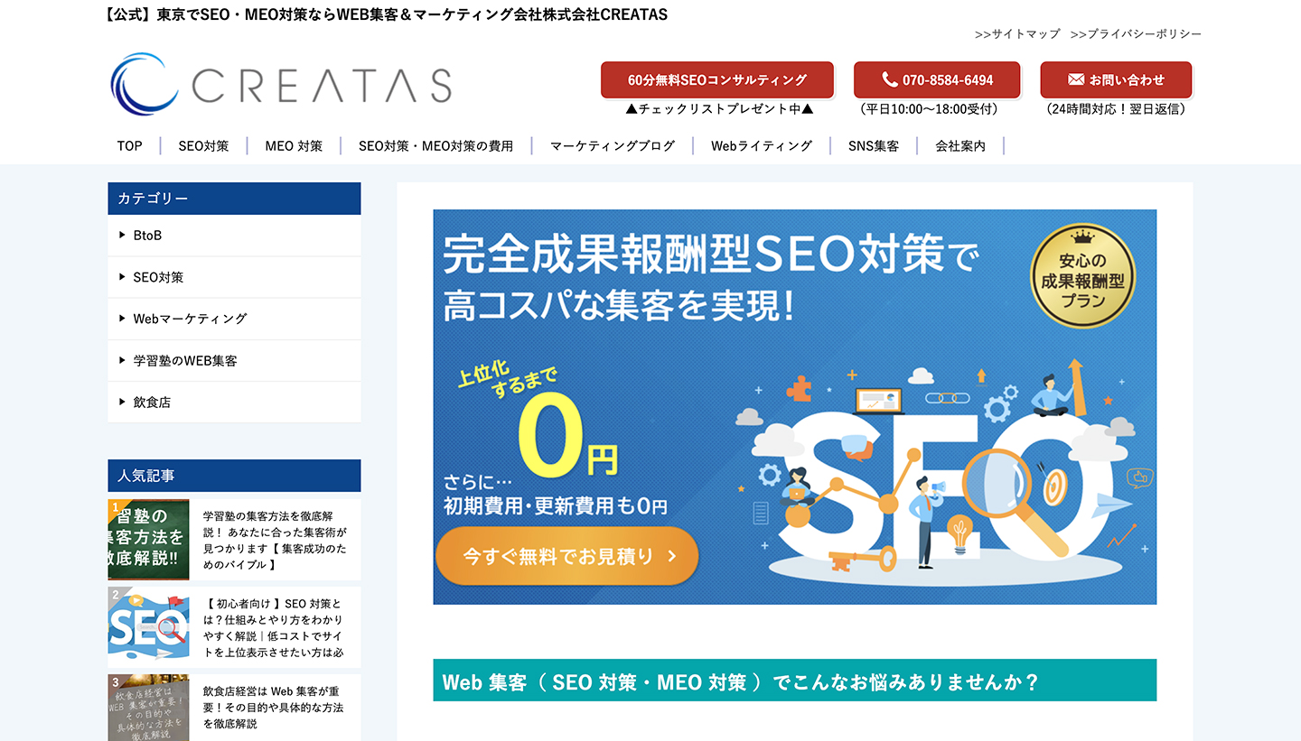 東京SEO対策・MEO対策|Web集客・マーケティング会社|株式会社CREATAS