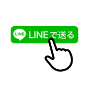 LINEからお問い合わせ